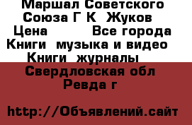 Маршал Советского Союза Г.К. Жуков › Цена ­ 400 - Все города Книги, музыка и видео » Книги, журналы   . Свердловская обл.,Ревда г.